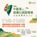 8縣市聯手打造最「鮮」農業盛典！　「2025中台灣農業行銷展售會」11/8盛大登場