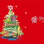 2025「愛‧sharing」情定威尼斯