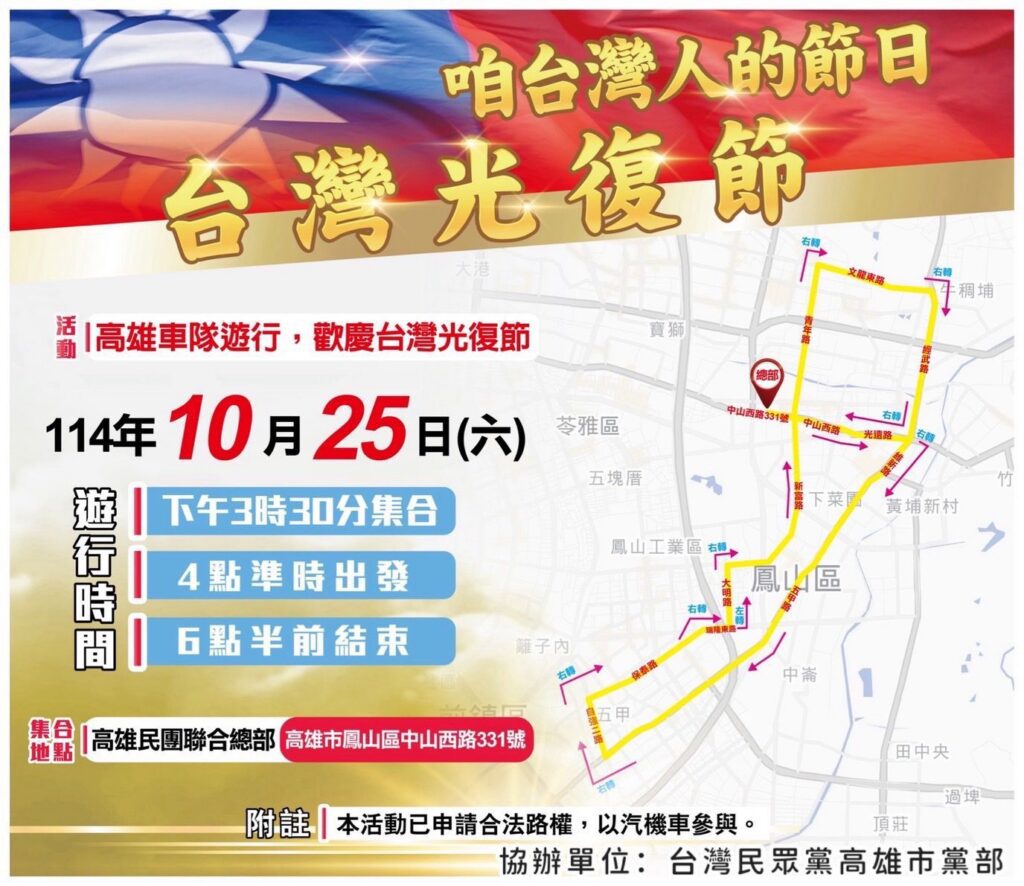 台灣人的節日【台灣光復節】　高雄民眾黨大遊行　讓驕傲的旗幟再次在南方飄揚