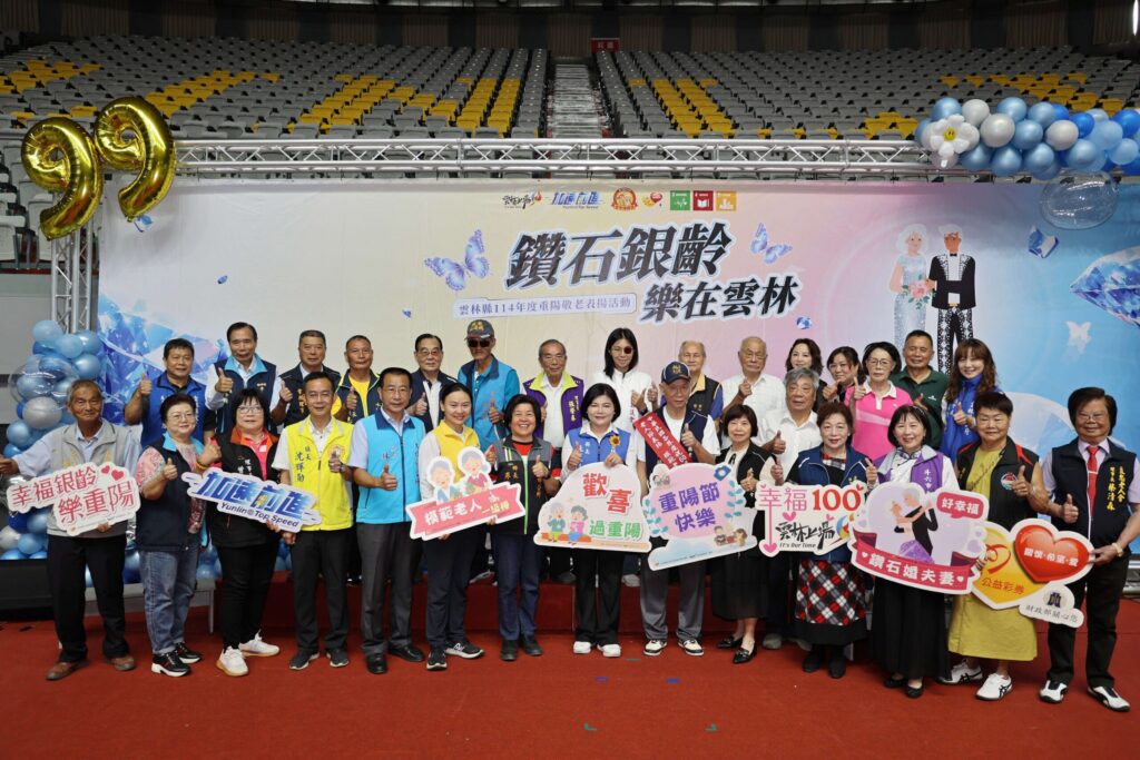 「鑽石銀齡·樂在雲林」-雲林縣114年度重陽敬老表揚活動　張麗善縣長:-為長輩營造在地安養、在地老化-高齡幸福宜居城市