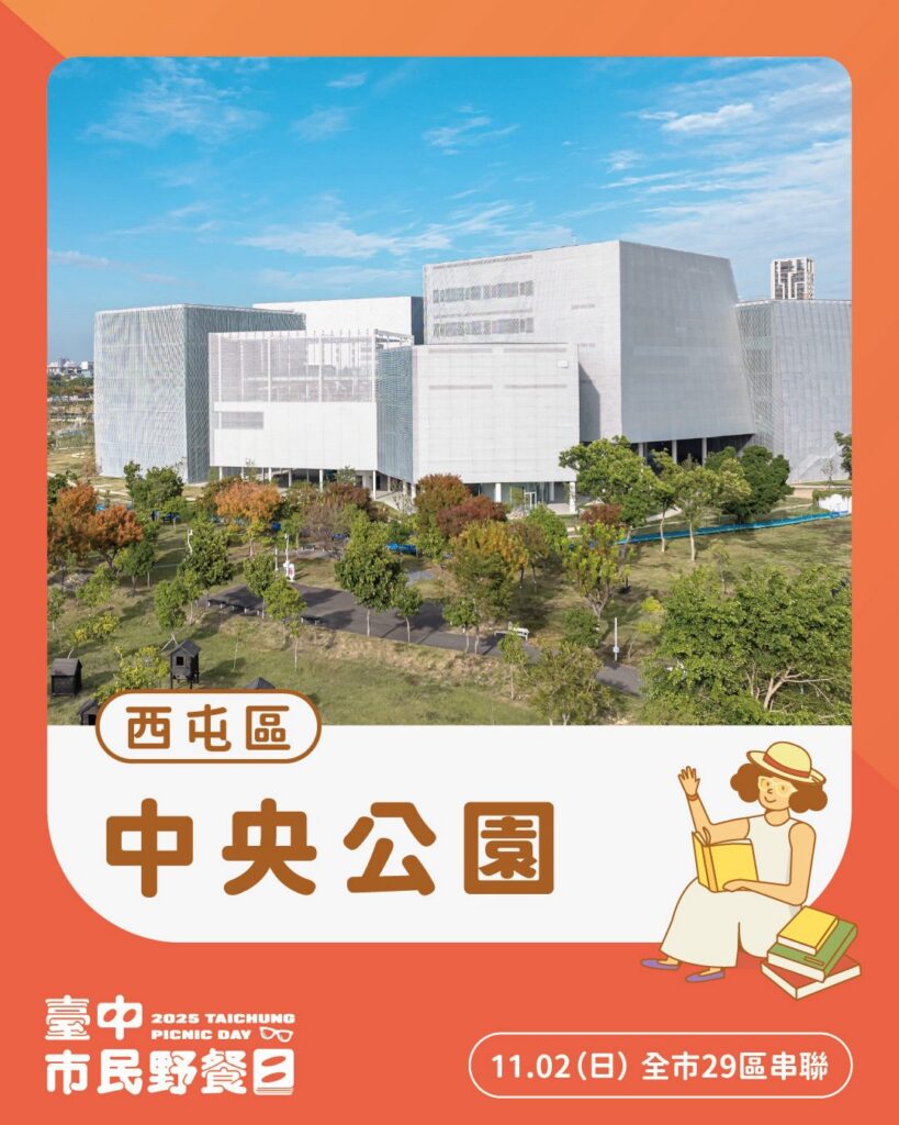 2025台中市民野餐日11/2登場！　中央公園主場結合綠美圖　邀您草地閱讀、曬曬幸福