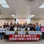 善心企業「凡事寧」捐贈雲林愛心物資-回饋社會傳遞愛與溫暖