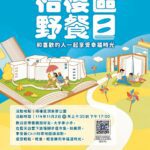 2025「台中市民野餐日」11/2梧棲登場　和喜歡的人一起享受幸福時光