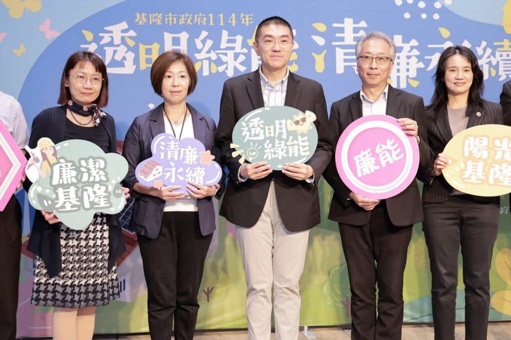 基隆宣示「清廉永續」-高規格整合司法、審計力量　為綠能發展把關