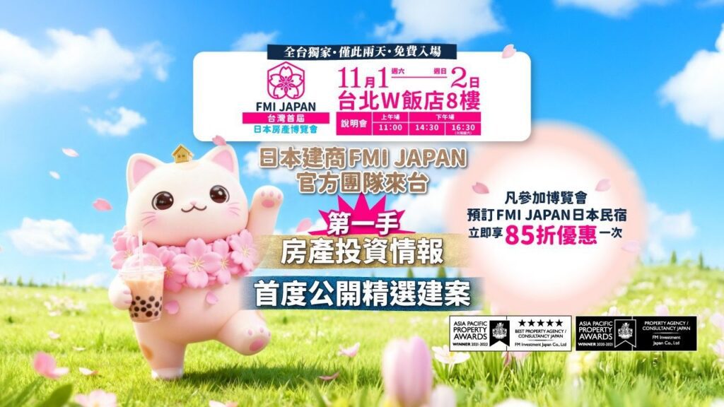 fmi-japan-11月1日至2日於台北w飯店8樓舉辦【日本房產博覽會】