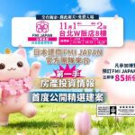 fmi-japan-11月1日至2日於台北w飯店8樓舉辦【日本房產博覽會】