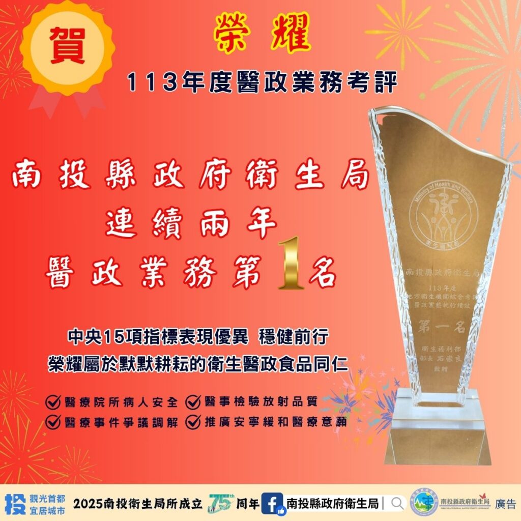 南投衛生局榮獲衛福部肯定　醫政業務表現全國第一