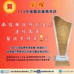 南投衛生局榮獲衛福部肯定　醫政業務表現全國第一