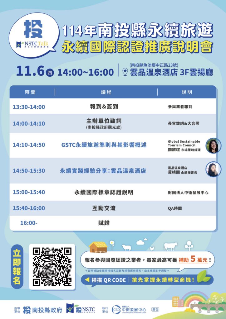 南投縣政府辦理永續旅遊國際認證說明會　即日起開放線上報名