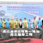 彰化漁港南北護岸工程動土　斥資3.35億　打造安全完善的作業環境