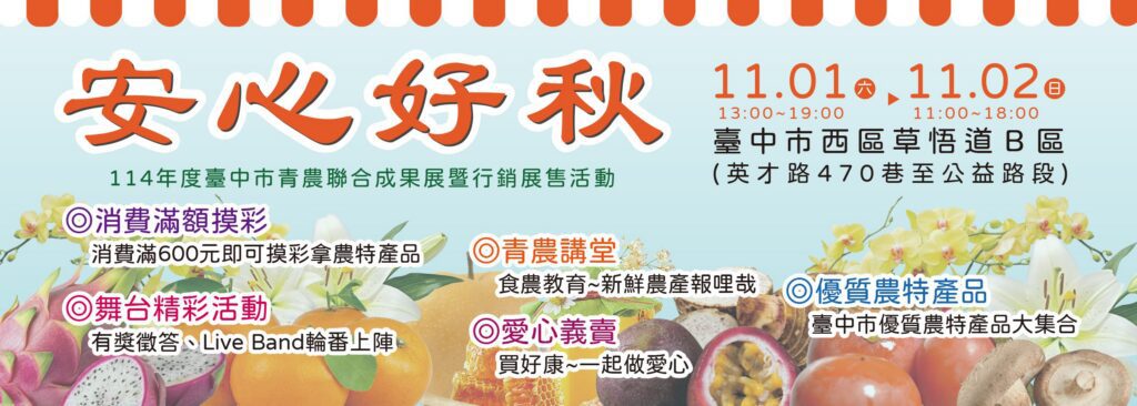 安心好秋逛市集!　-台中市青農聯合成果展暨行銷展售活動11/1-2草悟道登場