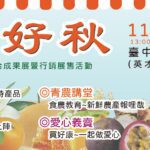 安心好秋逛市集!　-台中市青農聯合成果展暨行銷展售活動11/1-2草悟道登場