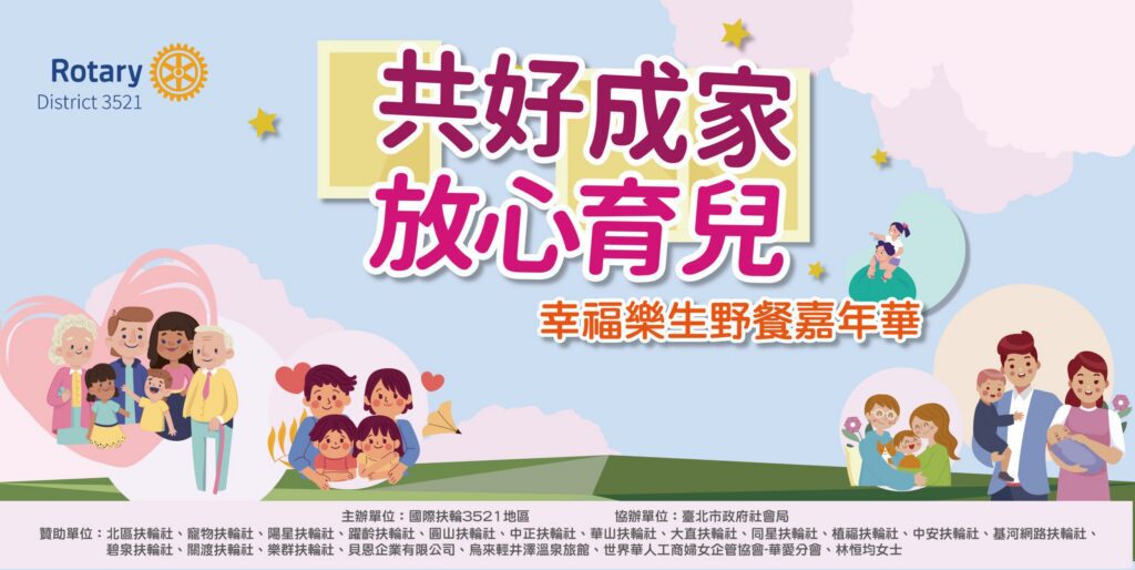 《共好成家-放心育兒-幸福樂生野餐嘉年華》11/2登場-國際扶輪攜手社會局打造育兒支持行動-讓每個家庭在愛裡被看見