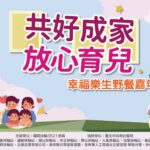 《共好成家-放心育兒-幸福樂生野餐嘉年華》11/2登場-國際扶輪攜手社會局打造育兒支持行動-讓每個家庭在愛裡被看見