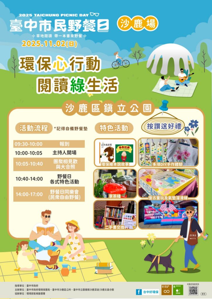 中市環保局邀民眾「無痕野餐」　11/2沙鹿鎮立公園享受綠閱讀時光