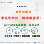 1029世界中風日～中風有徵兆，辨識很重要！