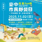 2025台中市民野餐日后里區登場！　「草地閱讀，帶一本書來野餐」打造最chill秋日饗宴