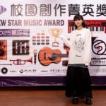 第4屆校園創作菁英獎-延續唱自己的歌精神-發掘具潛力的唱作新聲