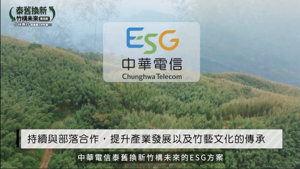中華電信esg「泰舊換新-竹構未來」助青年返鄉撫育竹林固碳愛地球