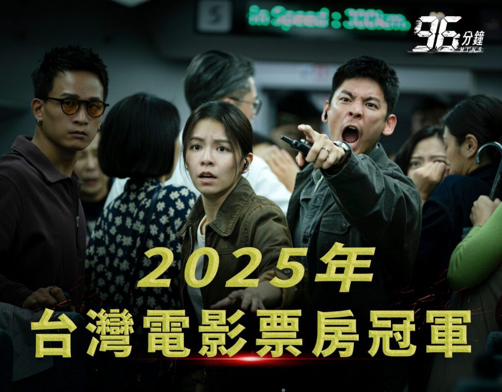 台中拍《96分鐘》榮登2025國片票房冠軍、票房飆破1.96億　新聞局長：國片熱潮持續延燒