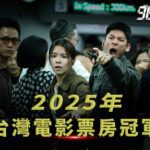 台中拍《96分鐘》榮登2025國片票房冠軍、票房飆破1.96億　新聞局長：國片熱潮持續延燒