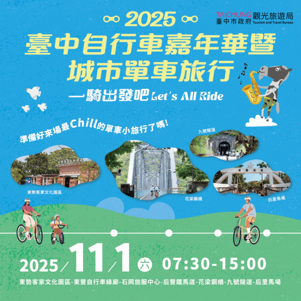 台中自行車嘉年華週六登場！　全民暢騎東后豐綠廊let’s-all-ride