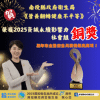 南投縣政府衛生局再創佳績 榮獲「2025第九屆資誠永續影響力獎-社會組 銅獎」是歷年來全台衛生局獲得最高獎項