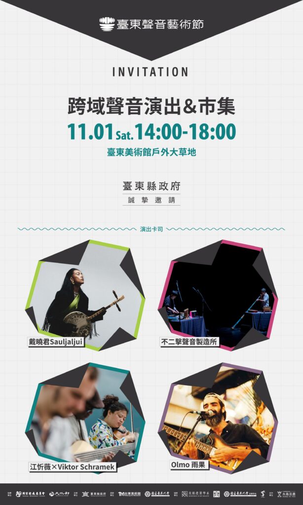 臺東聲音藝術節創意市集11/1登場　戴曉君領軍戶外沉浸演出