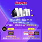 耀眼雙11！好市多買萬一折千一　黑鑽會員尊享早鳥雙重優惠