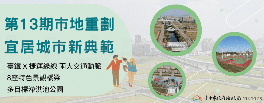 邁向更宜居城市! 台中市地重劃建設城市新風貌
