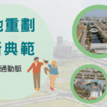 邁向更宜居城市！　台中市地重劃建設城市新風貌