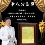 高經天老師榮獲「華人公益獎」　以天脈能量喚醒萬人心靈　讓愛跨越國界照亮人心