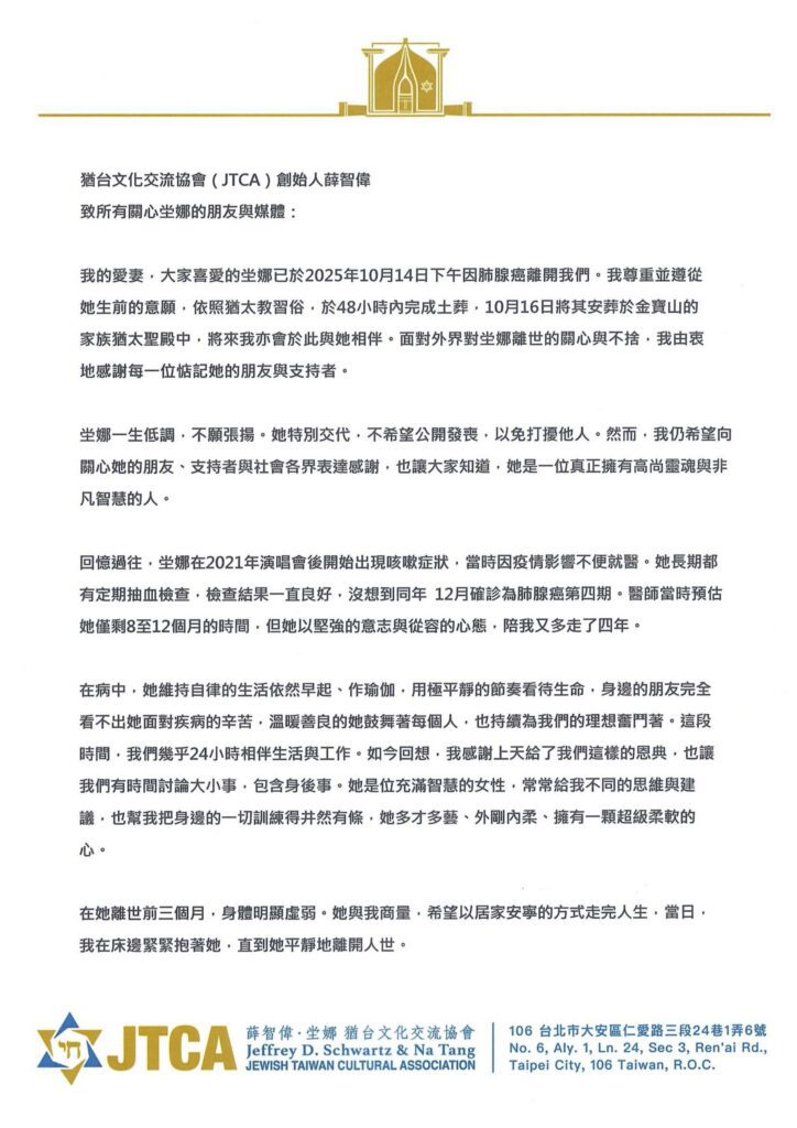 猶台文化交流協會(jtca)創始人薛智偉-致所有關心坣娜的朋友與媒體