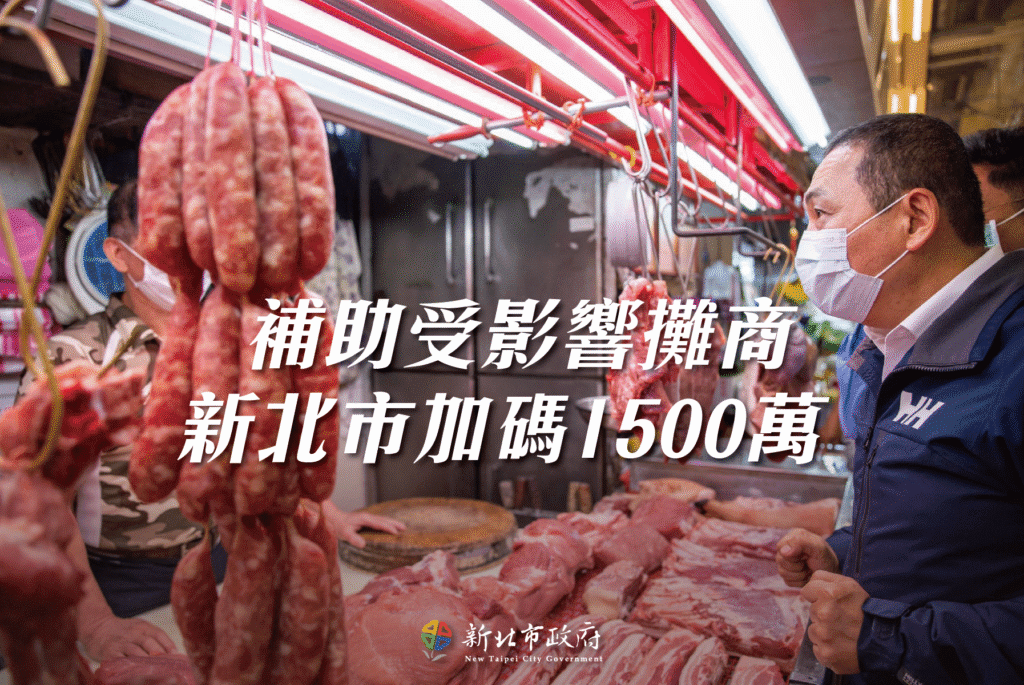 因應非洲豬瘟疫情　新北再加碼1500萬　給攤商實際支持