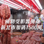 因應非洲豬瘟疫情　新北再加碼1500萬　給攤商實際支持