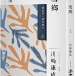 麥田出版新書–雪鄉：劉慕沙譯作集1