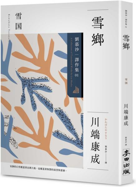 麥田出版新書–雪鄉：劉慕沙譯作集1