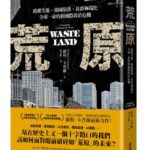 麥田出版新書–荒原：政權失能、強國隕落、社群極端化，全球一命的新國際政治危機