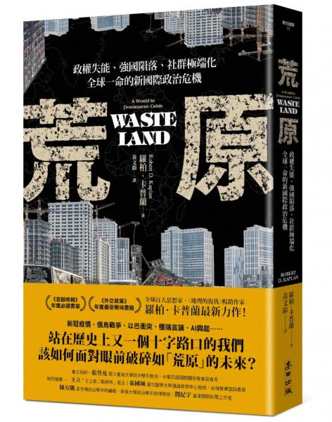 麥田出版新書–荒原：政權失能、強國隕落、社群極端化，全球一命的新國際政治危機