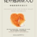 從外遇洞察人心》父母在外遇裡尋找重生，孩子卻失去愛的方向，林萃芬：若不療癒，創傷會代代延續