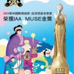 「超越偶」再創榮耀！雲林國際偶戲節榮獲12座國際設計大獎　23年總累計吸引250萬人次共襄盛舉