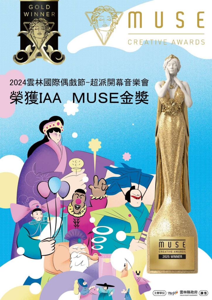 「超越偶」再創榮耀！雲林國際偶戲節榮獲12座國際設計大獎　23年總累計吸引250萬人次共襄盛舉