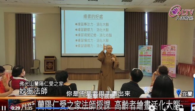 蘭陽仁愛之家「佛光禪開心畫」　妙振法師引導學員「隨心畫、自在畫」　長者畫出心中的佛　笑得合不攏嘴