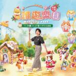 新光三越高雄左營店「開箱夢幻遊樂園」2025新光三越巡迴展　「是誰遊樂園」11月5日至11月26日盛大登場