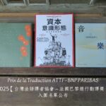 【台灣法語譯者協會-法國巴黎銀行翻譯獎】非文學類名單公布　陳太乙譯作獅鷲出版《音樂》再入圍　