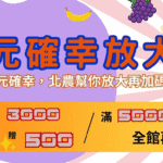 普發萬元放大術　北農嚴選雙重送