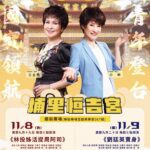 《庄頭作戲-王金櫻歌仔戲經典城鄉展演計畫》-埔里恆吉宮演出　傳統與創新的絕妙交織　國寶貓咪藝師王金櫻、小咪聯手再現歌仔經典