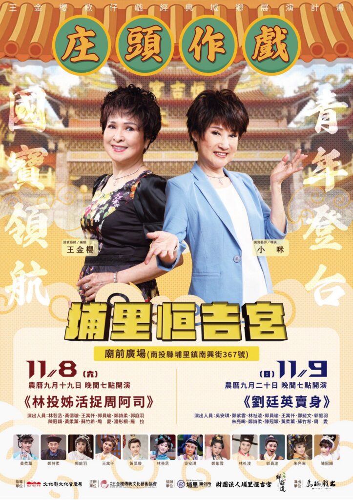 《庄頭作戲-王金櫻歌仔戲經典城鄉展演計畫》-埔里恆吉宮演出　傳統與創新的絕妙交織　國寶貓咪藝師王金櫻、小咪聯手再現歌仔經典