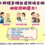 照顧不再一人扛！-小規模多機能夜間喘息服務　減輕家庭照顧壓力