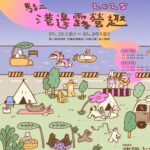 駁二期間限定露營12月登場　「港邊露營趣」線上報名去